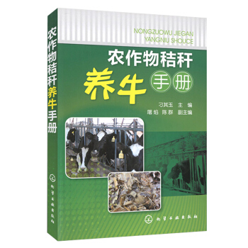 農作物秸稈養牛手冊 養牛技術大全 肉牛養殖技術教程 飼養肉牛教程 肉牛健康養殖與疾病防治 pdf epub mobi 電子書 下載