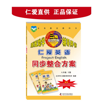 仁愛英語同步整閤方案 八年級下冊 正版義務教育同步教輔