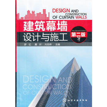 正版 建築幕牆設計與施工(第二版);建築科技;建築施工與設備安裝 pdf epub mobi 電子書 下載