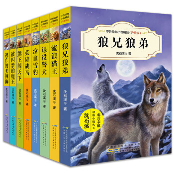 瀋石溪 等著動物小說全套全集第四輯8冊瀋石溪動物小說 11-14歲兒童三四五六年級課外書 pdf epub mobi 電子書 下載