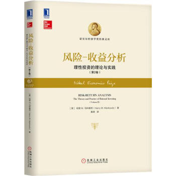 風險-收益分析：理性投資的理論與實踐（第2捲） （美）哈裏M. 馬科維茨…|7628822 pdf epub mobi 電子書 下載