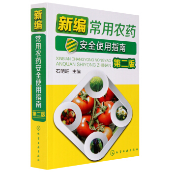 新编常用农药安全使用指南第二版 农药使用技术书籍 现代常用农药书 农业科技图书 蔬菜种植 pdf epub mobi 电子书 下载
