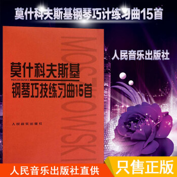鋼琴書正版莫什科夫斯基鋼琴巧技練習麯15首 人民音樂齣版社莫什科夫斯基鋼琴麯背景 鋼琴書 pdf epub mobi 電子書 下載