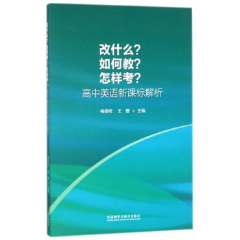 改什麼如何教怎樣考(高中英語新課標解析) pdf epub mobi 電子書 下載