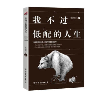 我不過低配的人生霧滿攔江著 成功勵誌書籍物質上的低配並不可怕 精神上的低配纔要命突破思維 pdf epub mobi 電子書 下載