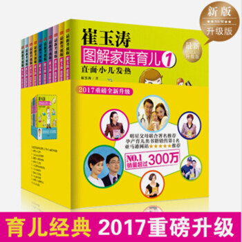 崔玉涛图解家庭育儿书1-10全套 育儿百科宝宝辅食书 0-3岁育儿书籍