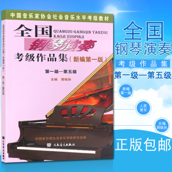 鋼琴書正版全國鋼琴演奏考級作品集新編第一版第一級-第五級中音協鋼琴考級麯集 鋼琴考級1-5級教材教程 pdf epub mobi 電子書 下載