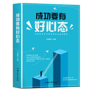 成功要有好心態 心靈勵誌書都市身心靈修行課 pdf epub mobi 電子書 下載