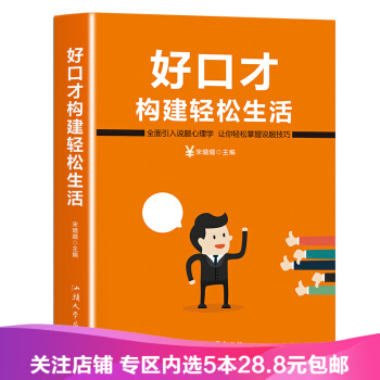 【任选5本28.8】好口才构建轻松生活 成功励志演讲与口才训练书籍人际交往沟通技巧 pdf epub mobi 电子书 下载