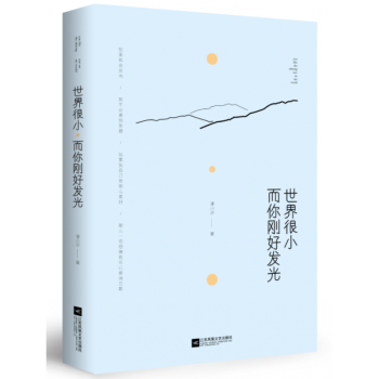 世界很小，而你剛好發光 pdf epub mobi 電子書 下載