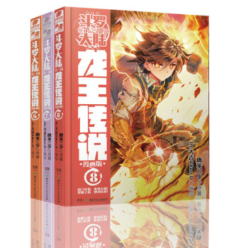斗罗大陆第三部龙王传说漫画版6+7+8 共3册 单行本 热血冒险漫画