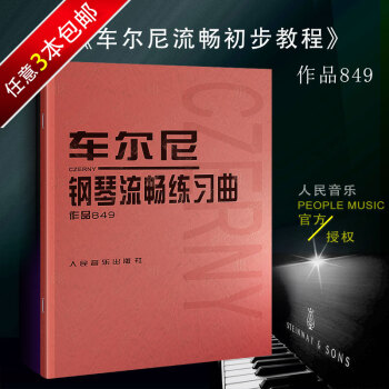 鋼琴書正版車爾尼鋼琴流暢練習麯作品849 新版教材書譜 暢銷書籍 音樂紅皮書 鋼琴練習麯鋼琴 pdf epub mobi 電子書 下載