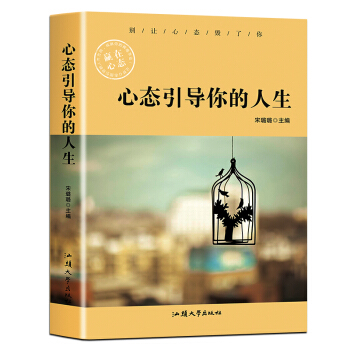 心态引导你的人生