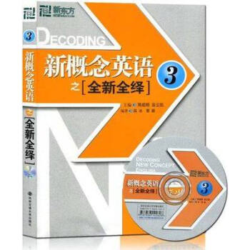 正版新东方 新概念英语之全新全绎3第三册新全绎(附MP3光盘)外语系列教材配套辅导词汇语法 pdf epub mobi 电子书 下载