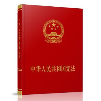 中華人民共和國憲法（宣誓本）2018憲法 憲法2018 新修訂憲法 新憲法 憲法宣誓 pdf epub mobi 電子書 下載