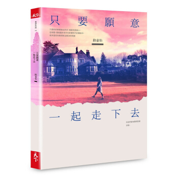 【中商原版】隻要願意一起走下去 港颱原版 路嘉怡 天下 pdf epub mobi 電子書 下載