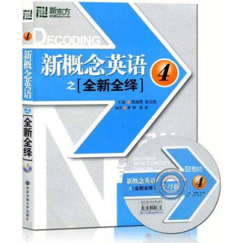 新东方 新概念 英语之全新全绎4 附光盘 外语系列教材配套辅导 练习真题 热门学习新风暴 pdf epub mobi 电子书 下载