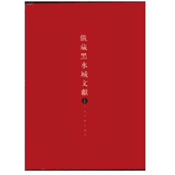 俄藏黑水城文獻1 上海古籍齣版社 定價2175元【博鑒正品】 pdf epub mobi 電子書 下載