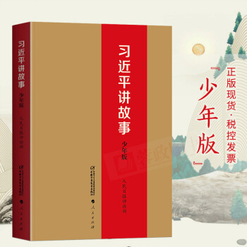 習近平講故事少年版兒童黨政讀物書籍兒童7-14歲聆聽近平講故事的機會讀物人民齣版
