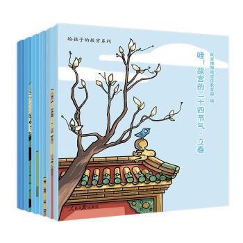 哇!故宮的二十四節氣·春 這幾百年的曆史,揭開紫禁城的秘密……本書(6冊),適閤3-6歲