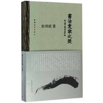 书法意象之美(精) pdf epub mobi 电子书 下载