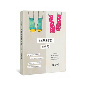 【中商原版】相親相愛是什麼 相親相愛是什麼 颱版原版 汪培珽 愛孩子愛自己工作室 pdf epub mobi 電子書 下載