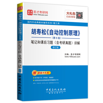 胡寿松 自动控制原理 笔记和课后习题含考研真题 详解 第6版第六版 修订版 国内外经典教材