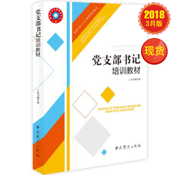 党支部书记培训教材（2018）