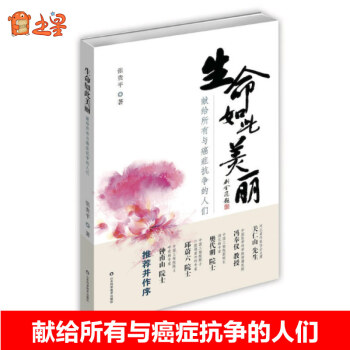 生命如此美麗(獻給所有與癌癥抗爭的人們) pdf epub mobi 電子書 下載