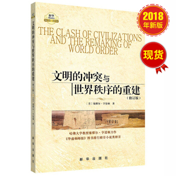 文明的衝突與世界秩序的重建（2018修訂新版）