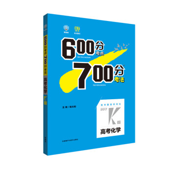2018高考600分考点700分考法K版 高考化学总复习高3高三化学一轮复习资料书练习册专 pdf epub mobi 电子书 下载
