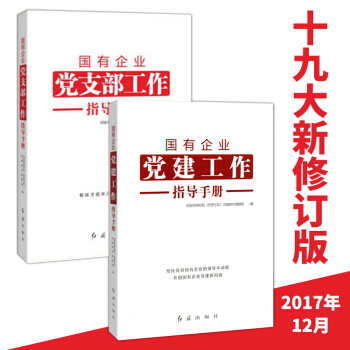 国有企业党支部工作指导手册+国有企业党建工作指导手册（2本合辑 19大修订版） pdf epub mobi 电子书 下载