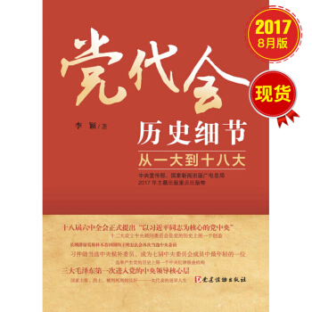 党代会历史细节——从一大到十八大 pdf epub mobi 电子书 下载