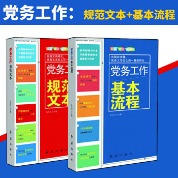 党务工作基本流程+党务工作规范文本（共2册 十九大新修订版） pdf epub mobi 电子书 下载