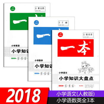 2018版一小學知識大盤點 語文+數學+英語全3 新課標人教版中小學教輔 小升初總復習資料