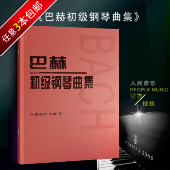 鋼琴書正版巴赫初級鋼琴麯集 人民音樂齣版社 巴赫小步舞麯鋼琴教程 音樂紅皮書 pdf epub mobi 電子書 下載