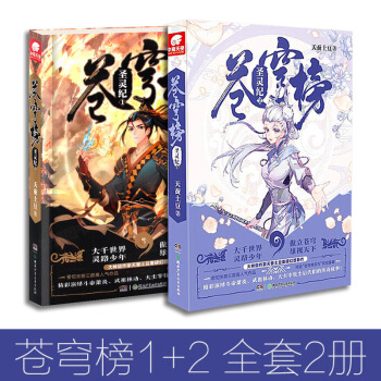 天蚕土豆 苍穹榜 圣灵纪1+2 全套2册