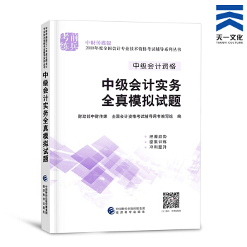 中級會計職稱2018教材/通關題庫/全真模擬/精講精練/要點隨身記（自行選擇拍下） 中級會計實務全真模擬 pdf epub mobi 電子書 下載