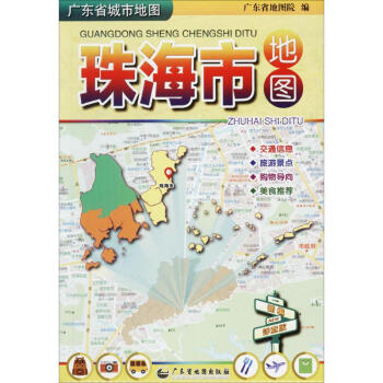 廣東省城市地圖(新編詳查版)珠海市地圖 pdf epub mobi 電子書 下載