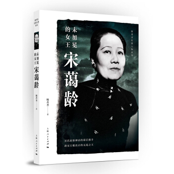 未加冕的女王宋藹齡 傳記 書籍 pdf epub mobi 電子書 下載
