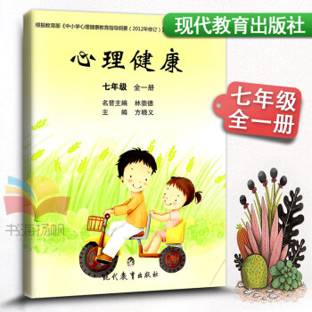 心理健康 七年級全一冊中學生心理健康教材課教科書 中學健康教育 7年級上下冊健康教育書學生 pdf epub mobi 電子書 下載