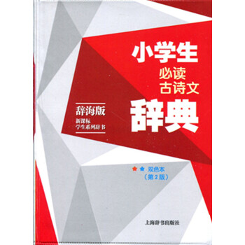 正版现货!小学生必读古诗文辞典 辞海版 新课标学生系列辞书 双色版(第二版) 上海辞书出版