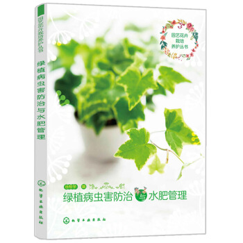 園藝花卉栽培養護叢書 綠植病蟲害防治與水肥管理 花卉種植 花木培育閱讀使用 高等學校園林 pdf epub mobi 電子書 下載