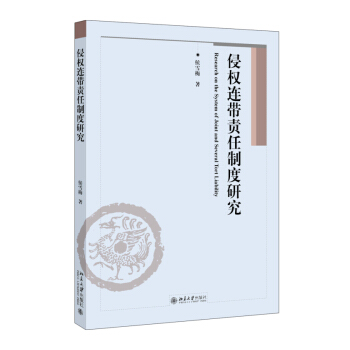 正版 侵權連帶責任製度研究 侯雪梅 9787301279076 北京大學齣版社 法律 民法 pdf epub mobi 電子書 下載