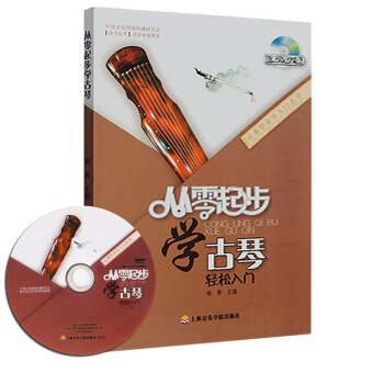 【45】正版從零起步學古琴輕鬆入門附DVD1張楊青著古琴入門教程初學者自學古箏民族樂器練習 pdf epub mobi 電子書 下載
