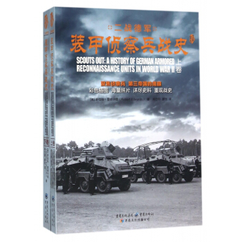 二战德军装甲侦察兵战史(上下) pdf epub mobi 电子书 下载