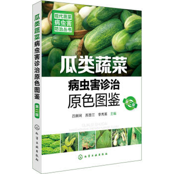 瓜類蔬菜病蟲害診治原色圖鑒 第二版 現代蔬菜病蟲害防治叢書 瓜類蔬菜種植技術教程書 pdf epub mobi 電子書 下載
