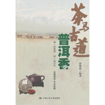 正版书籍 茶马古道普洱香