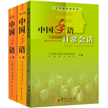 现货正版 中国手语日常会话全3册 手语通手册中国聋人协会编 手语基础教程书籍 手语书说文解