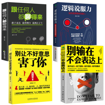 4册别让不好意思害了你+别输在不会表达上+逻辑说服力+跟任何人都能聊的来提高情商的书籍销 pdf epub mobi 电子书 下载